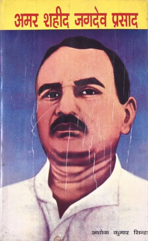 Amar Shaheed Jagdev Prasad