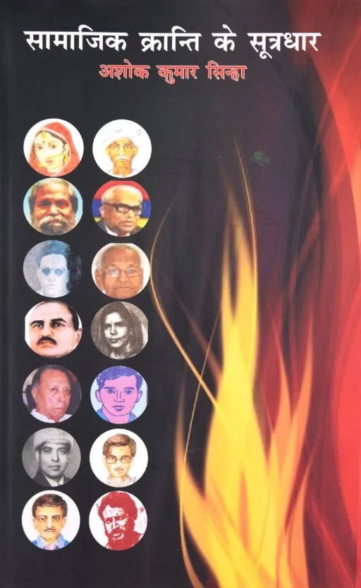 Samajik Kranti ke Sutradhar