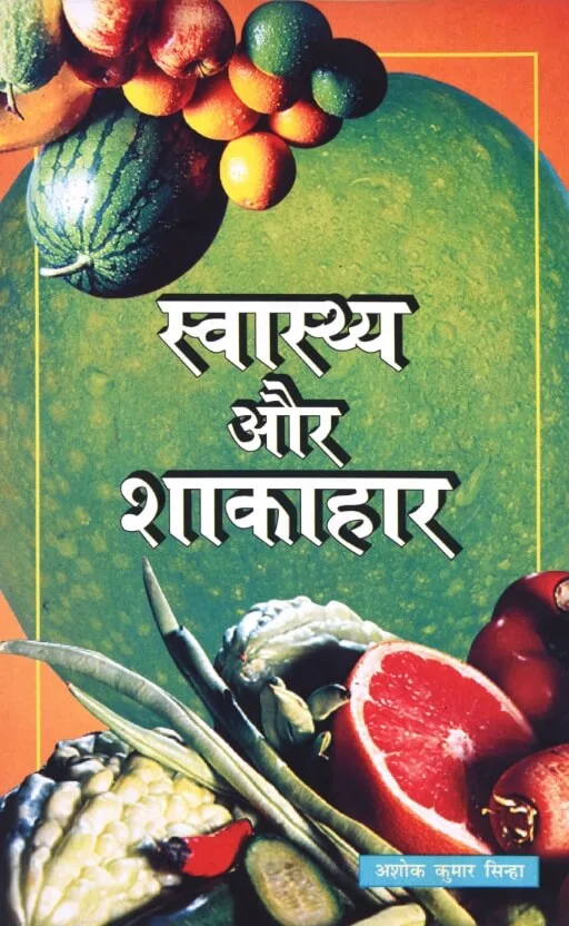 Swasth aur Shakahar