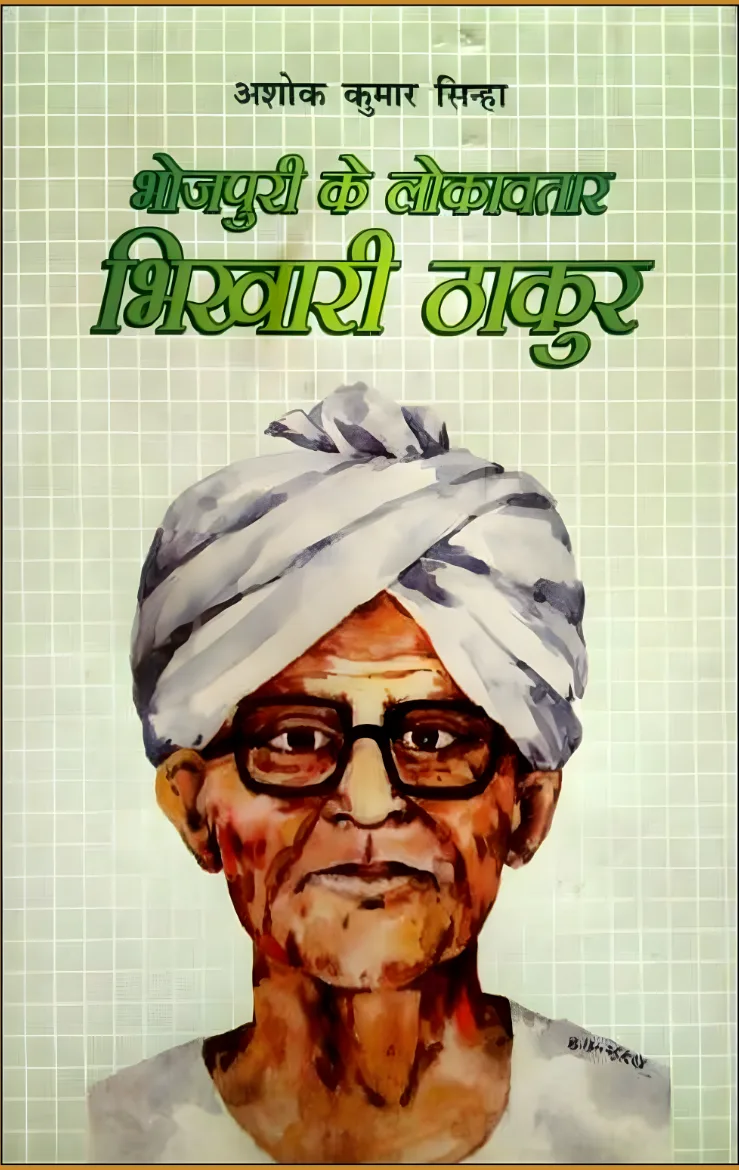 Bhojpuri ke Lokavatar Bhikhari Thakur